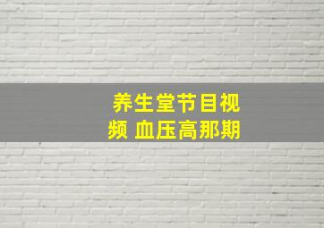 养生堂节目视频 血压高那期